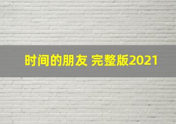 时间的朋友 完整版2021